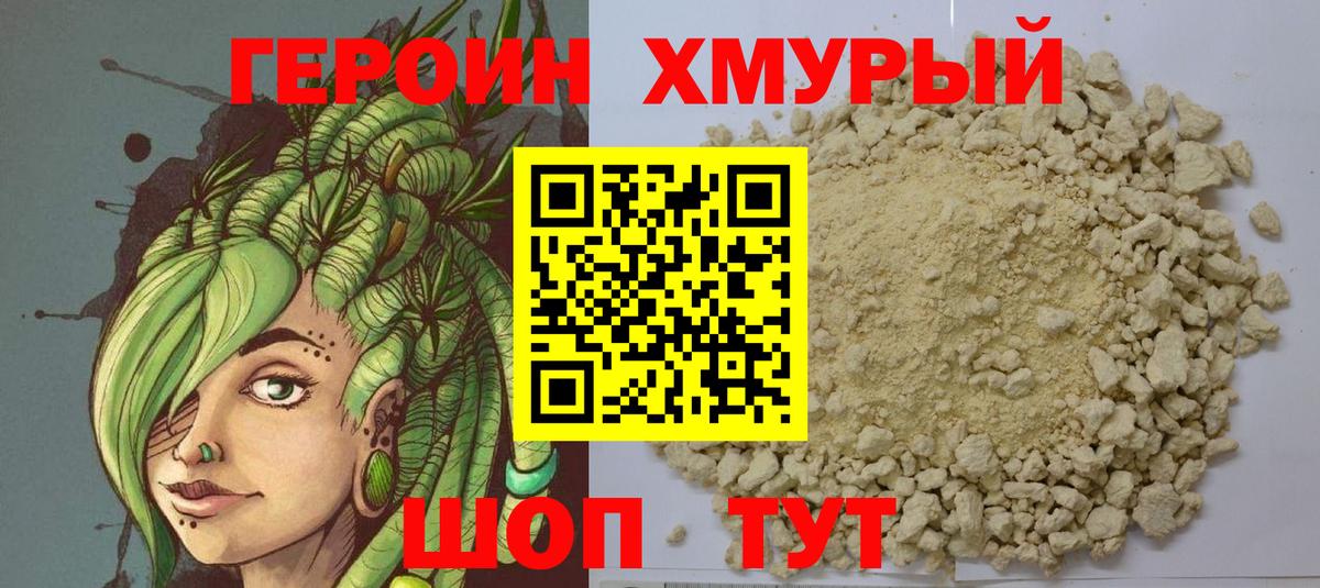Героин Heroin Отрадный